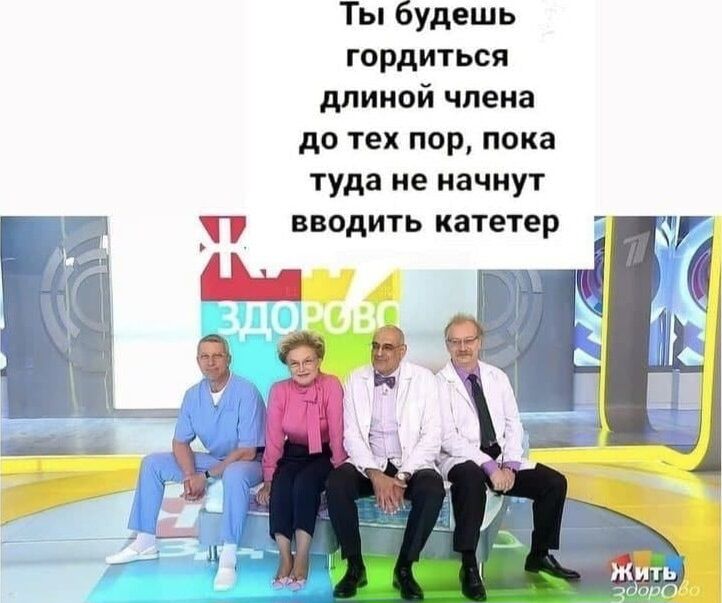 Ты будешь гордиться длиной члена до тех пор пока туда не начнут вводить катетер Щ