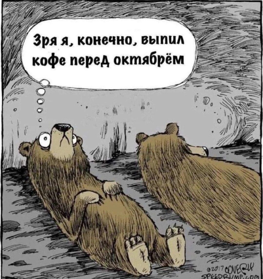 Зря я конечно выпил кофе перед октябрём