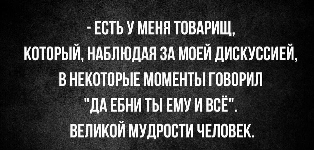 есть у меня тпвдрищ кптпгый ндвлюддн зд мпЕй дискуссией внекптпрынмомвнтыгпвприл дА ЕБНИ ты ЕМУ и всЁ нвпикпй МУдрости чвлпвск
