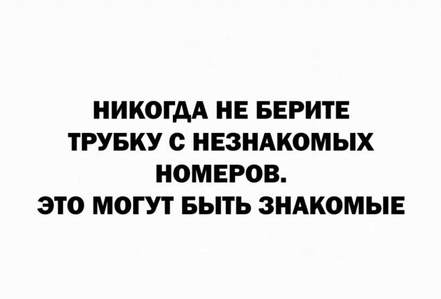 НИКОГДА НЕ БЕРИТЕ ТРУБКУ с НЕЗНАКОМЫХ НОМЕРОВ ЭТО МОГУТ БЫТЬ ЗНАКОМЫЕ