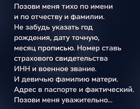 Позови меня тихо по имени и по отчесгву и фамилии Не забудь указать год роящения дату точную месяц прописью Номер ставь сграхового свидетельства ИНН и военное звание И девичью фамилию матери Адрес в паспорте и фактический Позови меня уважительно