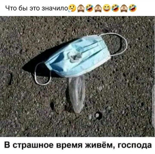 Что бы это значило и Ё _ _трашиое время живём господа