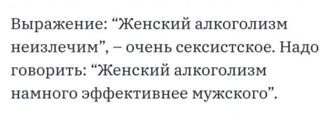 Выражение Женский алкоголизм неизлечим очень сексистское Надо говорить Женский алкоголизм намного эффективнее мужского
