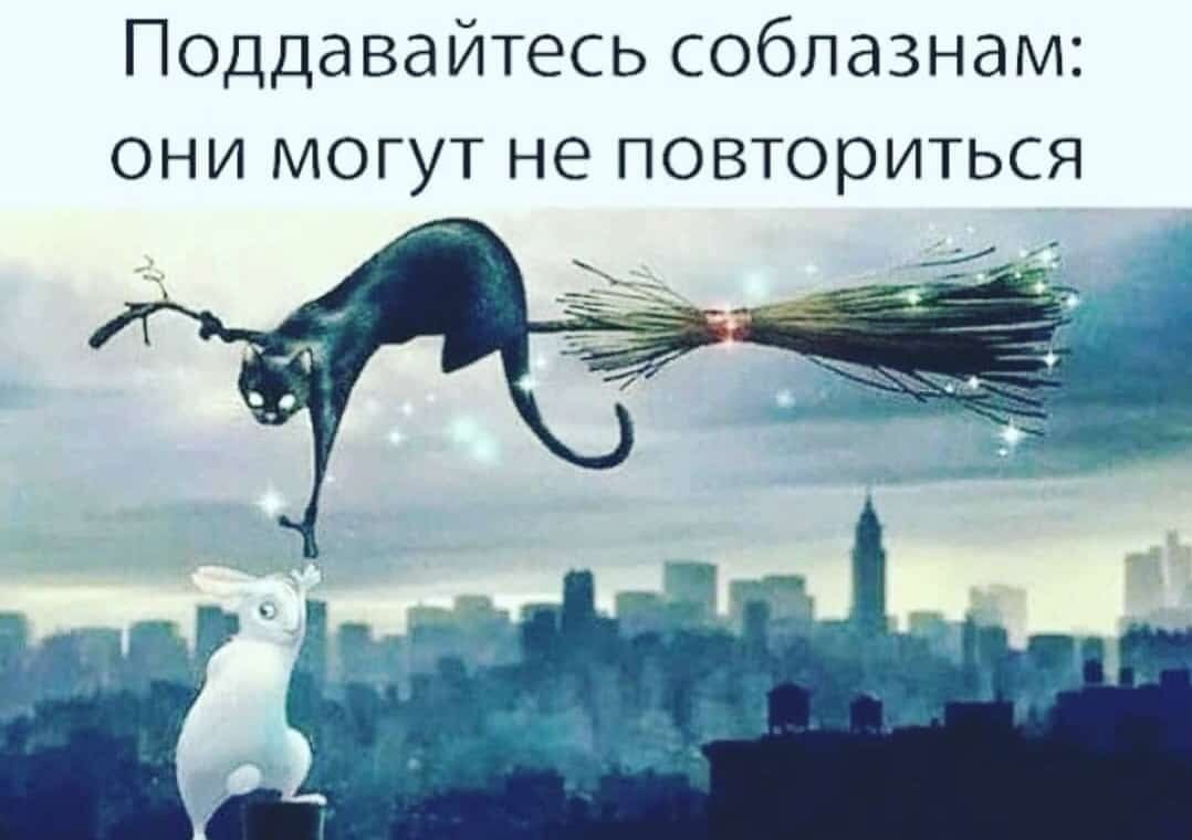 Поддавайтесь соблазнам они могут не повториться