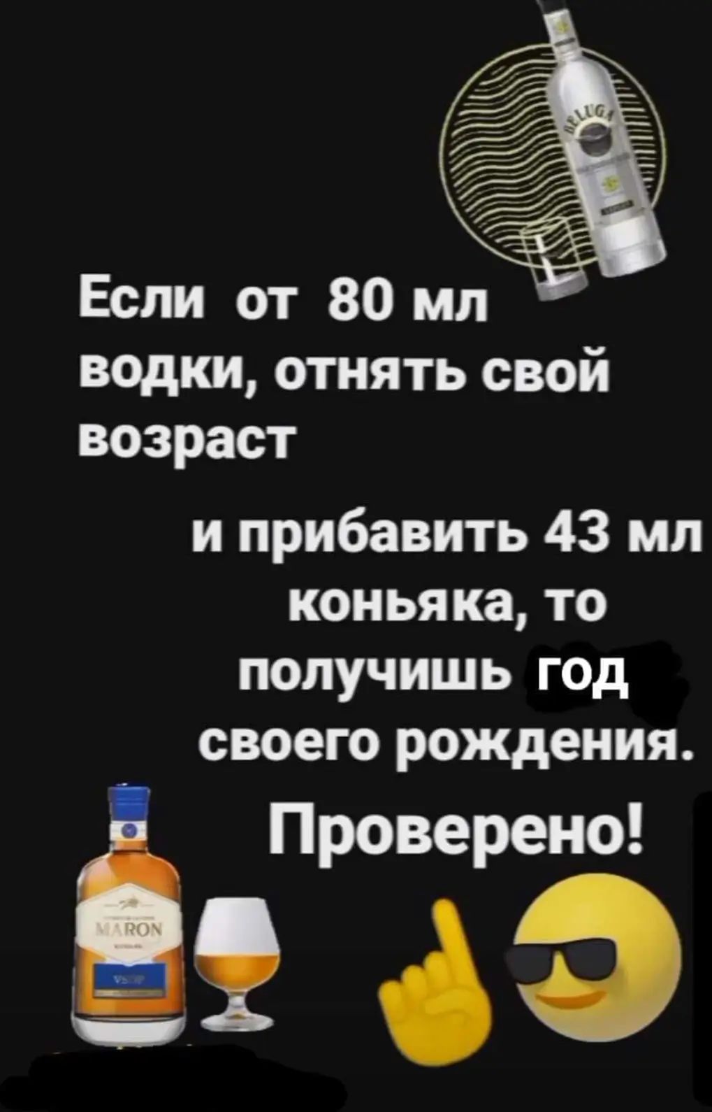 водки отнять свой возраст и прибавить 43 мл коньяка то получишь год своею рождения _фіэпроіренэо