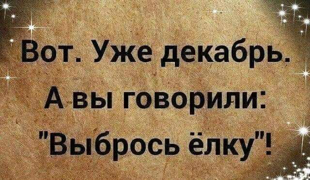 т УжёдекабрЦЁ _вы гОворили Звібрось ёпкугё2