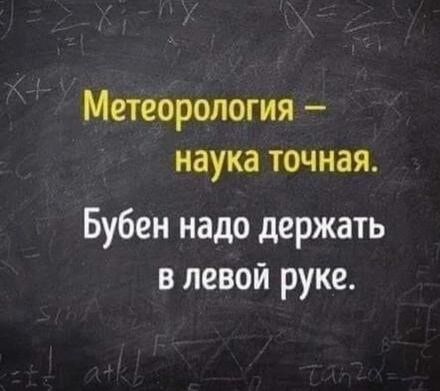 Метеорология наука точная Бубен надо держать в левой руке