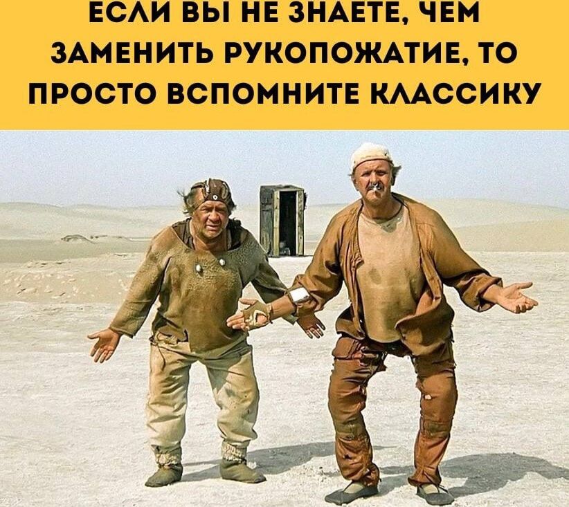 ЕСАИ ВЫ НЕ ЗНАЕТЕ ЧЕМ ЗАМЕНИТЬ РУКОПОЖАТИЕ ТО ПРОСТО ВСПОМНИТЕ ШССИКУ