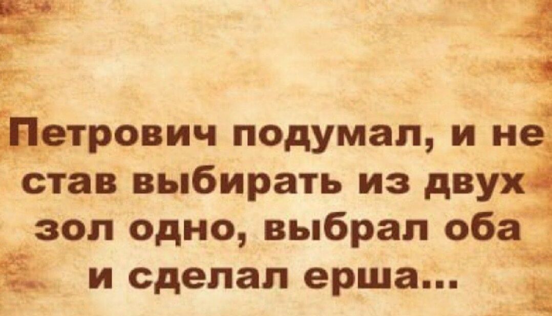 Ё детрович подумал и и став выбирать из дву _зол одно выбрал об и сделал ерша
