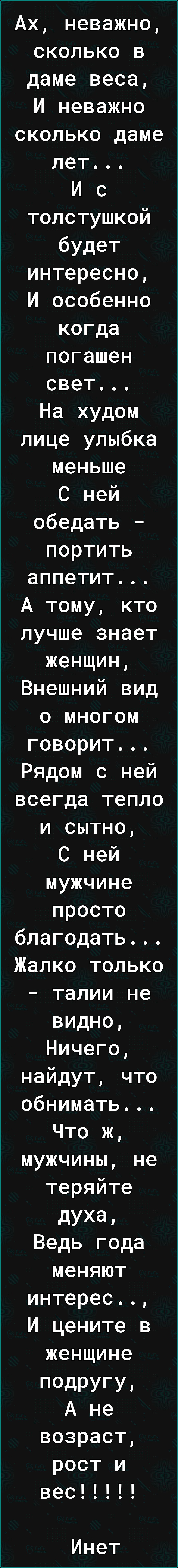 Ах неважно сколько в даме веса И неважно сколько даме лет И с толстушкой будет интересно И особенно когда погашен свет На худом лице улыбка меньше С ней обедать портить аппетит А тому кто лучше знает женщин Внешний вид о многом говорит Рядом с ней всегда тепло и сытно С ней мужчине просто благодать Жалко только талии не видно Ничего найдут что обнимать Что ж мужчины не теряйте дУХЭ Ведь года меняю