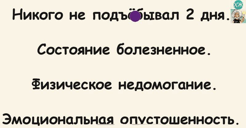 Никого не подъбывцл 2 дыша Состояние болезненное Физическое недомогание Эмоциональная ОПУСТОШеННОСТЬ