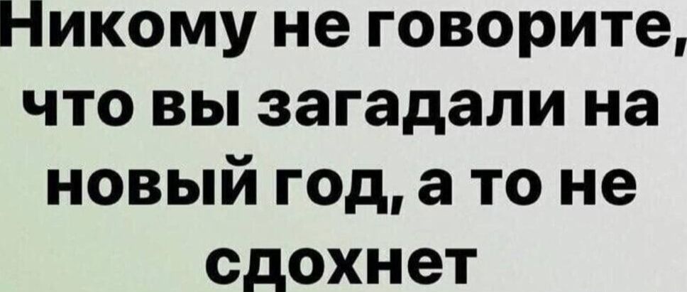 Никому не говорите что вы загадали на новый год а то не сдохнет