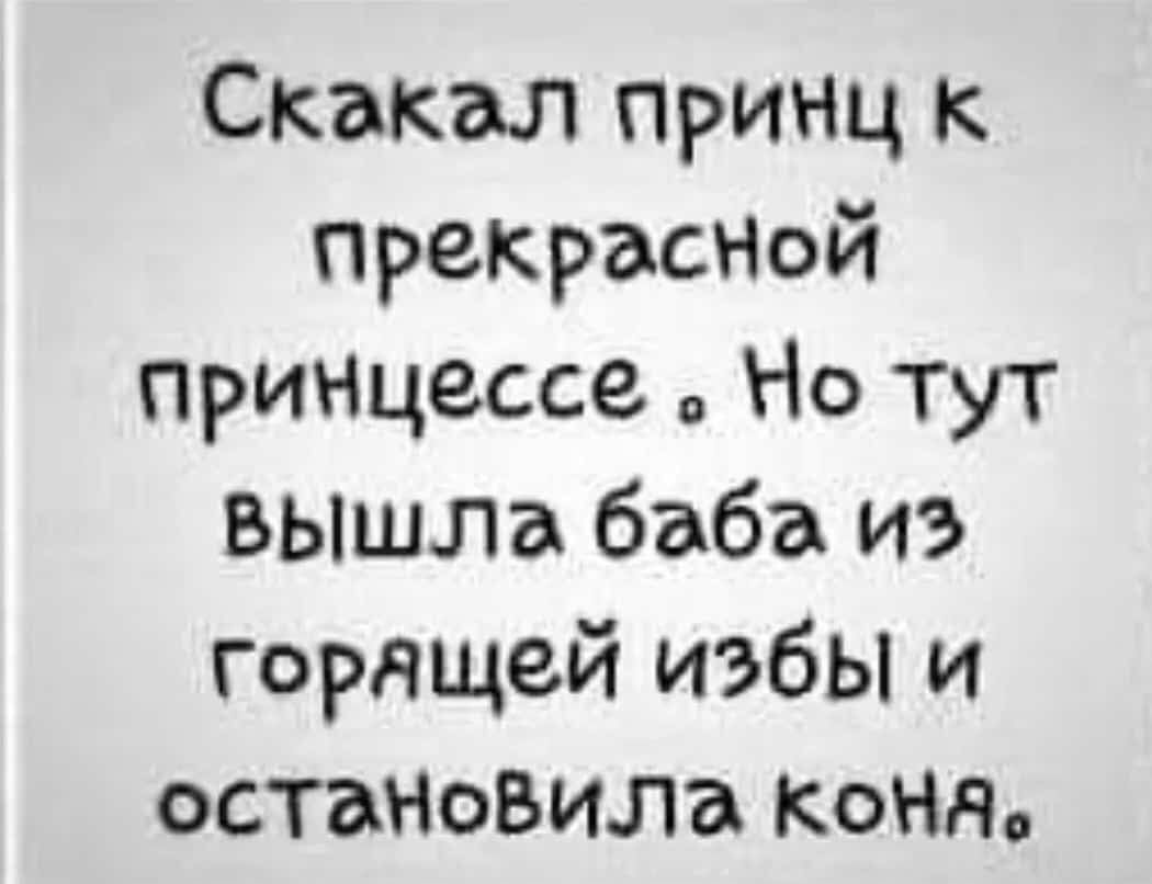 Скакал принц к прекрасНой приъщессе Но тут вышла баба из горящей избы и останвзила Коня