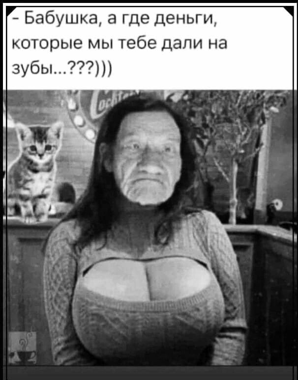 Бабушка а где деньги которые мы тебе дали на зубы