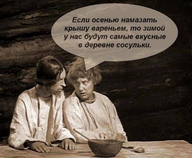 Если освныо намазать крышу вареньем то зимой у нас будут самые вкусиыв деревне сосульки
