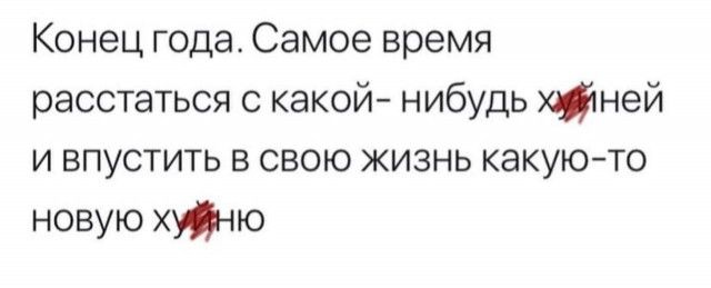 Конец года Самое время расстаться с какой нибудь тней и впустить в свою жизнь какуюто новую хуйню