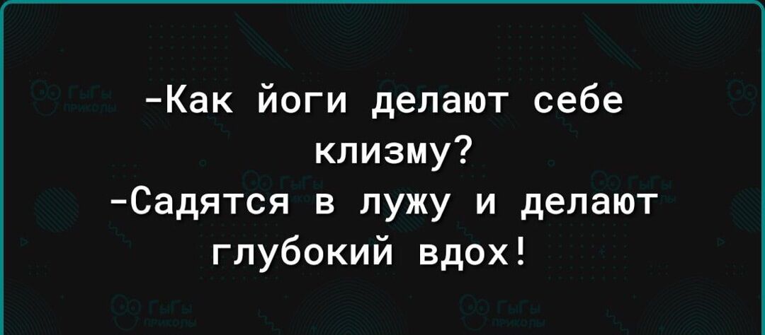 Как йоги делают себе клизму Садятся в лужу и делают глубокий вдох