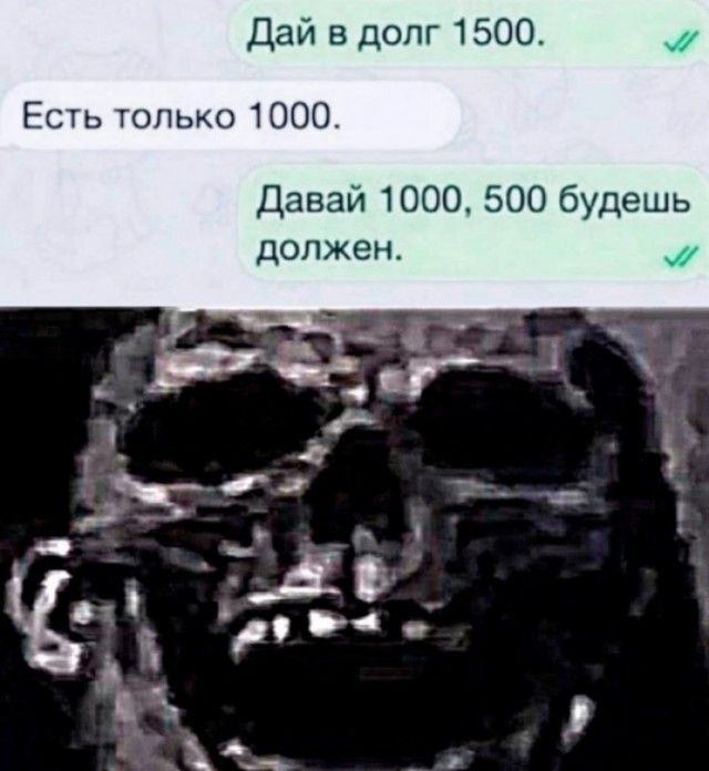 Дай в долг 15 Есть только 1000 Давай 1000 500 будешь должен