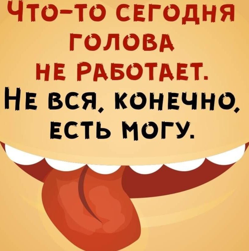 Что то свгэдня головд нв Рдвотдвт НЕ вся конвчно ЕСТЬ могу