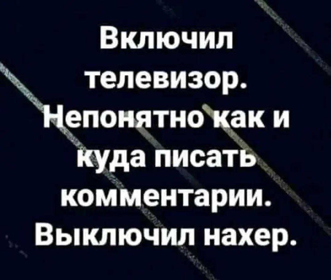 Включил телевизор НрпопятноХак и Куда писать комментарии Выключил нахер
