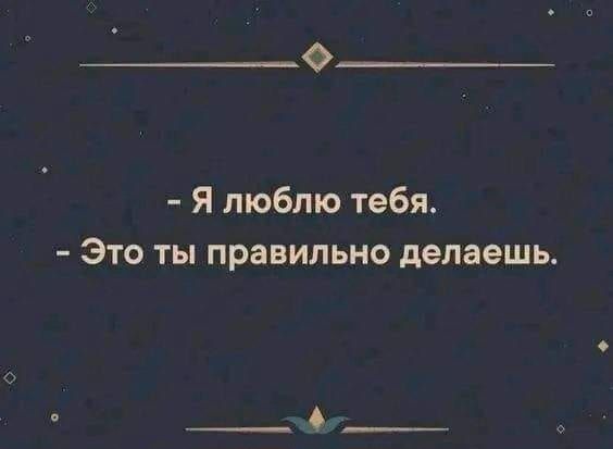 О Я люблю тебя Это ты правильно делаешь