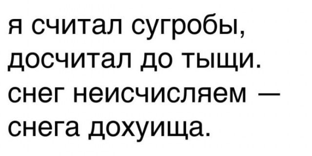 я считал сугробы досчитал до тыщи снег неисчисляем снега дохуища