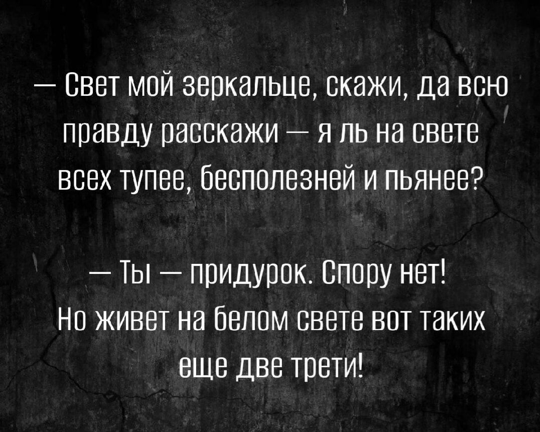 Свет мсй зеркальце скажи да всю правду расскажи я ль на свете всех тупее Бесполезней и пьянее ТЫ _ ППИДУПОК ВПОПУ НЕТ НП ЖИВЕТ НВ ЁЕППМ СВЕТЕ ВПТ ТЕКИХ ВШБ ДВЕ ТПВТИ