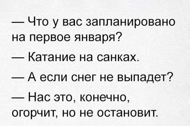 Что у вас запланировано на первое января Катание на санках А если снег не выпадет Нас это конечно огорчит но не остановит