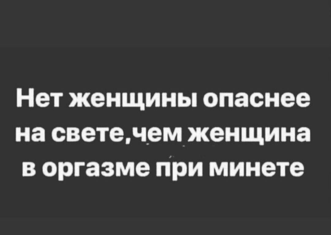 Нет женщины опаснее на светенем женщина В оргазме ПРИ минете