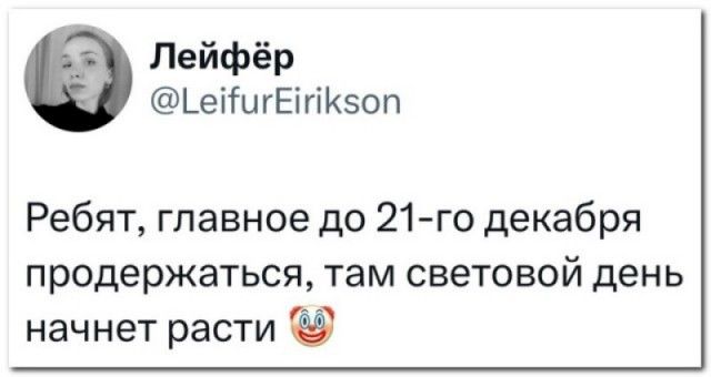 Лейфёр ЬеііигЕігіКзоп Ребят главное до 21го декабря продержаться там световой день начнет расти