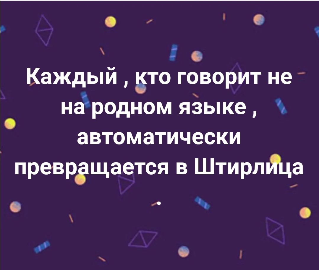 3 0 Каждый ЁТ говорит не народном яЭыке автоматически преврдщается в Штирлйца с