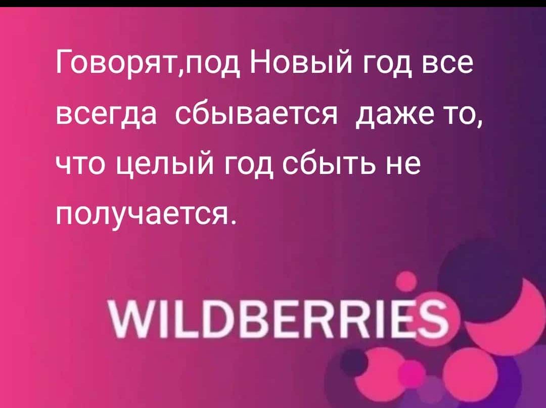 Говорятпод Новый год все всегда сбывается даже то что целый год сбыть не получается МЦЭВЕНШЕЗ