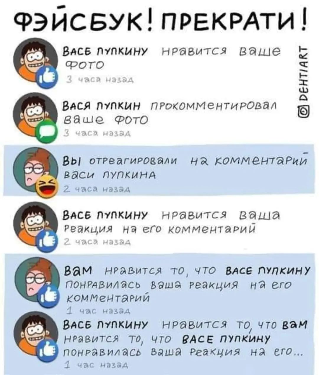 ФЭЙСБУК ПРЕКРАТИ Васе пупкину нравится ваше ФОТО ВЕНПАКТ вдсд ПУЛКИН ппжомиеитировм БЕЩЭ ФОТО вы отРвагигвввіи ча комментаРий Васи ПУПКИНА А Васе пупкину нравится ваша Реакция на вп киммеитарий вам нравится та чт МСБ Пушкину понглвимсь ваша реакция на его коммгнтагий 1 мм и Блюз пткину нравмтся то чтп дви нпвится то чт ПАСЕ пупкину понравилась ваша Реакция на ига 1 а ёёёйёё