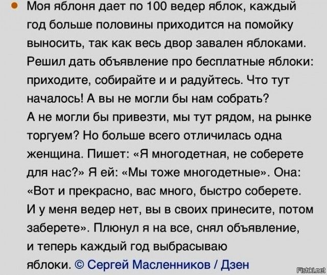 в мои яблоня дает по 00 ведер яблок каждый год больше половины приходится на помойку выносить так как весь двор завален яблоками Решил дать пбъпвпеиие прп бесплатные яблоки приходите собирайте и и радуйтесь Что тут началось А вы не могли бы нам собрать А не могли бы привезти мы тут рядом на рынке торгуем Но больше всего отличилась одна женщина Пишет я многодетная не соберете для нас Я ей Мы тоже м
