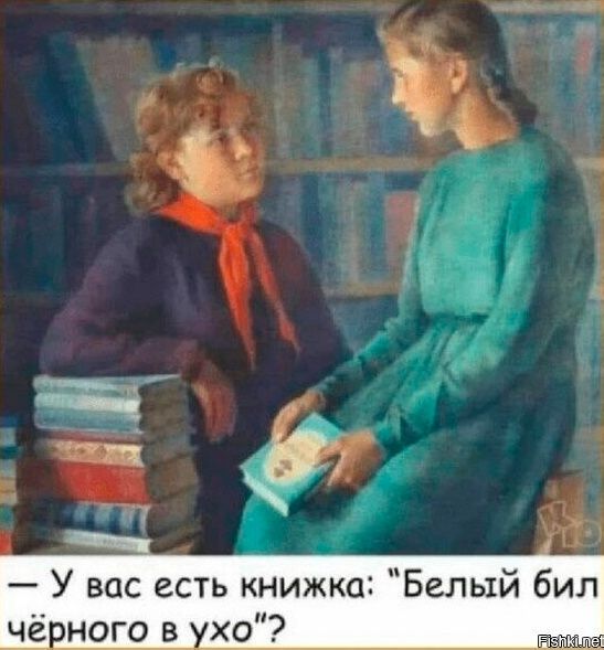 У вас есть книжка Белый бил чёрного в ухо Рв