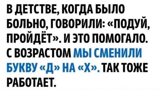 в детствв КОГДА БЫЛО вольно говорим подуй ПРОЙДЁТ и это помогАло возрдстом шими тд тАк тожв РАБОТАЕТ гии