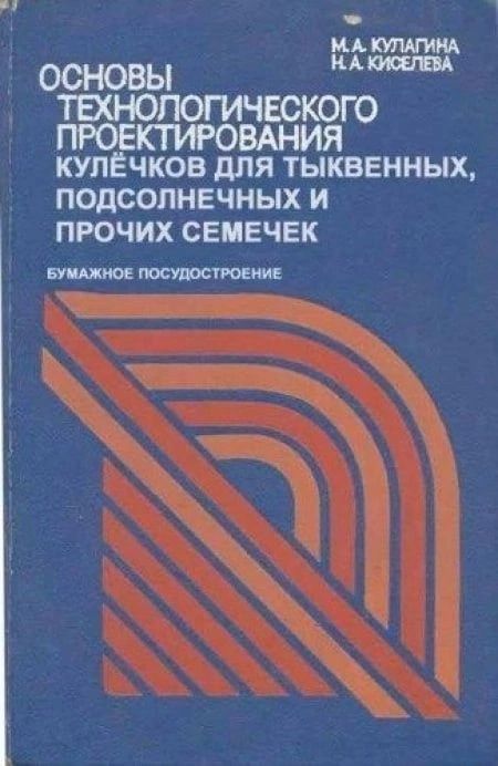 и МА основы ТЕХНОЛОГИЧЕСКОГО ПРОЕКТИРОВАНИЯ купЕчков дпя тыквенных ПОДСОПНЕЧНЫХ И ПРОЧИХ СЕМЕЧЕК вишню посутсттнив