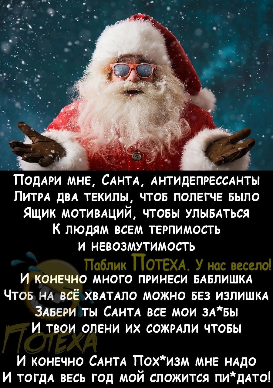 ъ 4 ПОДАРИ мне САНТА АНТИдЕПРЕССАНТЫ ПИТРА дБА ТЕКИПЫ ЧТОБ ПОЛЕГЧЕ БЫПО ЯЩИК МОТИВАЦИЙ ЧТОБЫ УПЫБАТЬСЯ К ЛЮДЯМ ВСЕМ ТЕРПИМОСТЬ И НЕВОЭМУТИМОСТЬ И конечно много пвинвси БАБПИШКА Чтов нА всЁ хвАТАло можно вез излишм ЗАБЕРИ ты САНТА все мои 3А5ы И твои олени их сожмли чтовы И конечно САНТА Похизм мне да И ТОГДА весь год мои сложится ПИдАТО