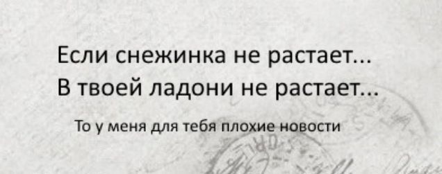 Если снежинка не растает В твоей ладони не растает Тв у меня для тебя плохие новвсти