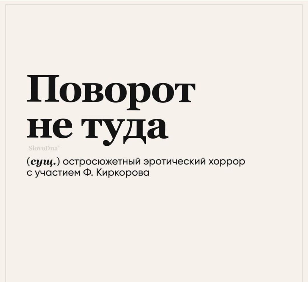 Поворот не туда пищ Остросюжетный эротический хоррор с участием Ф Киркорова