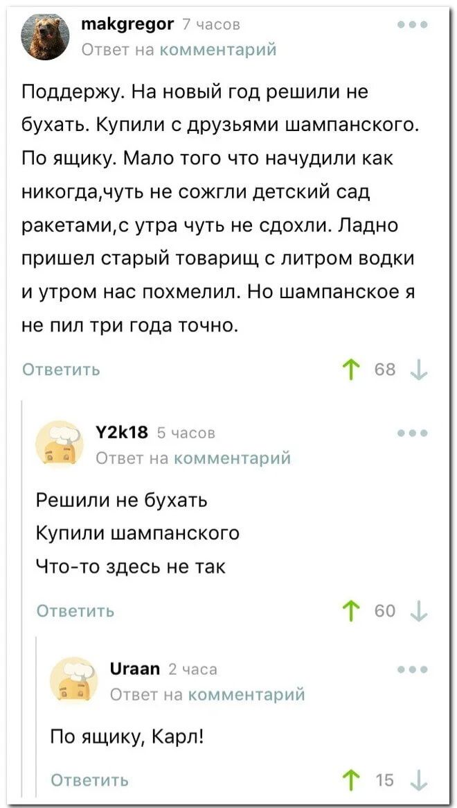 тпіщгеэог т т комментарии Поддержу На новый год решили не бухать Купили с друзьями шампанского По ящикуо Мало того что начудипи как никогдачуть не сожгли детский сад ракетамис утра чуть не сдохли Ладно пришел старый товарищ литром водки и утром нас похмепил Но шампанское я не пил три года точно Отпгтить 1 У2К1В тт г т т комментарии Решили не бухать Купили Шампанскпгп Чтото здесь не так ст 1 игпп т