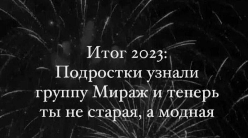 Итог 2023 Подростки узнали группу Миражи іеперь ты не старая а модная _