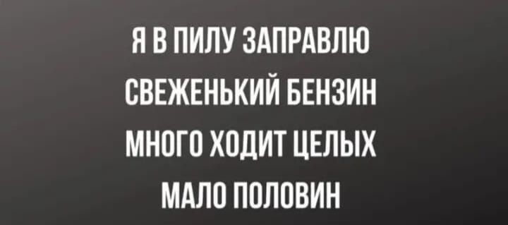 явпипуздпрдвлю сввжннький БЕНЗИН много ходит целых мдлп половин