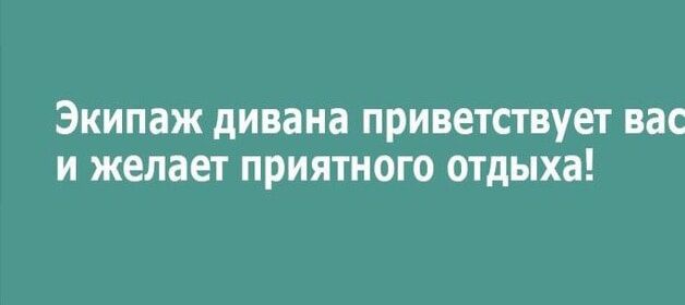 Экипаж дивана приветствует вас и желает приятного отдыха