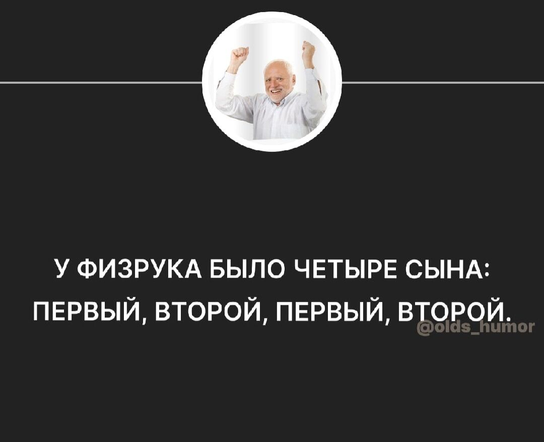 у ФИЗРУКА БЫЛО четыре СЫНА первый второй пврвый второй