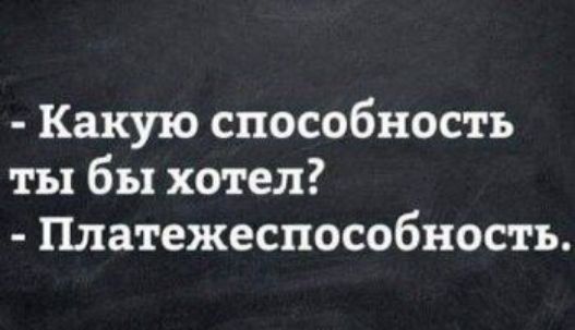 Какую способность ты бы хотел Платежеспособностъ