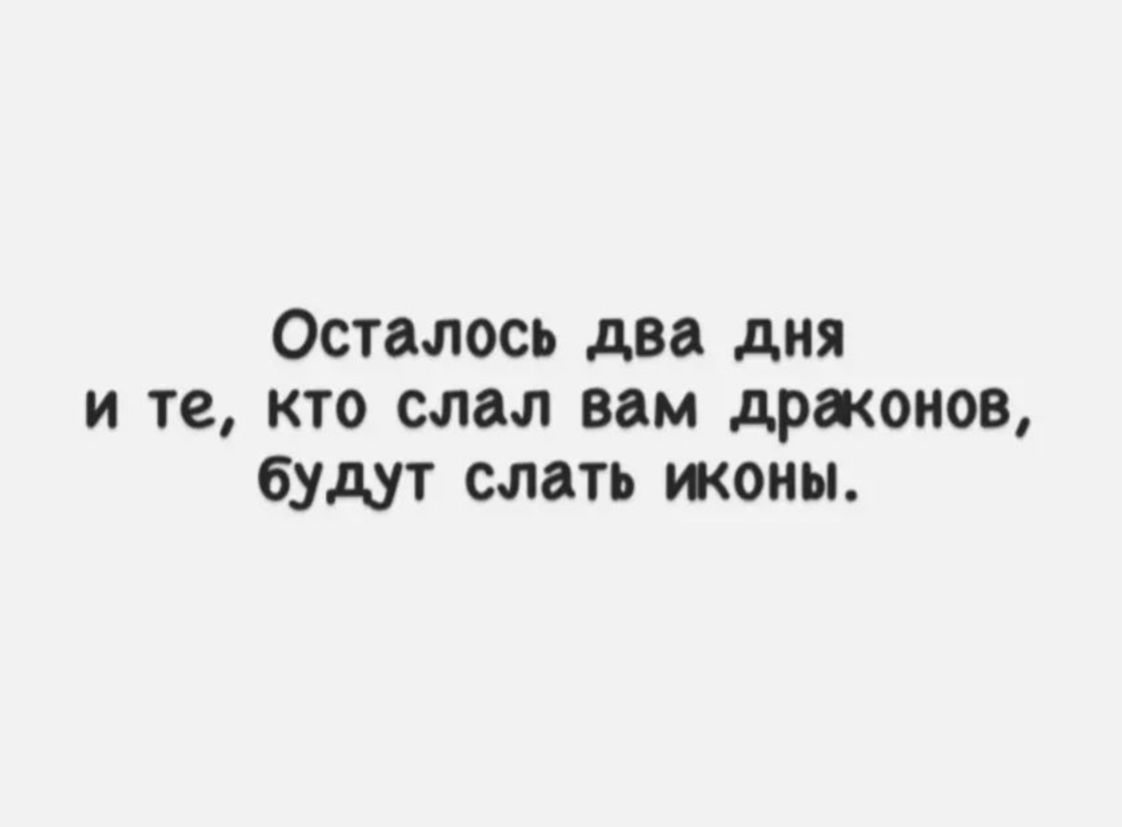 Осталось два дня и те кто стал вам драконов будут слать жопы