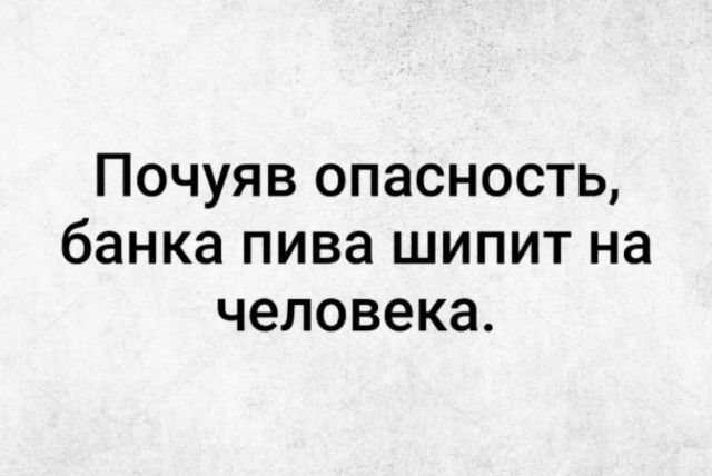 ПОЧУЯВ ОПЗСНОСТЬ банка ПИВЗ ШИПИТ на человека