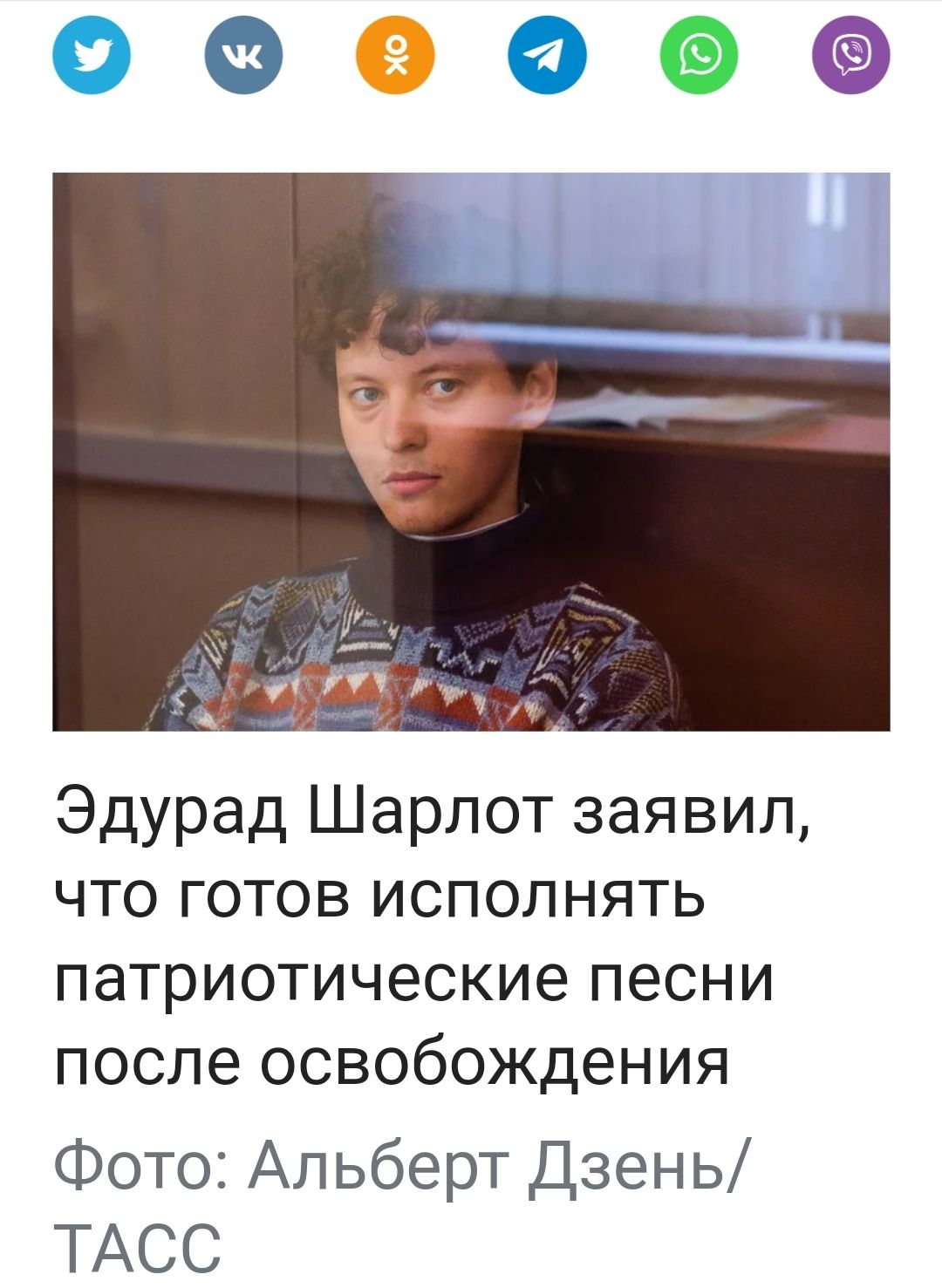 С Эдурад Шарлот заявил что готов исполнять ПЭТРИОТИЧЕСКИЭ ПЕСНИ после освобождения Фото Альберт Дзень ТАСС