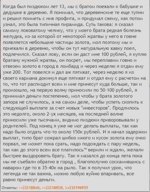 Когда Был пищакпм лет и мы с братом поехали Бдбушке и дедушке а деревню я понимал нго деревенские то еще гупнп н решил поиметь их проФиш н придумал схему как потом уанал эш была типичная пирамида Суп такова я сказал самому лоховаому челпкут что у моего брата ремап болезнь желудка и которой от неногорой щиты у него в говне пряеляетоя небольшие по шпата мол Панаму мы и приехали е деревню чтобы он ту